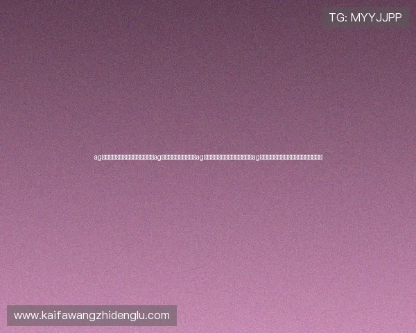 ag视讯有哪些优惠和奖励政策最新的ag视讯优惠活动详细介绍ag视讯平台常见的促销方式有哪些ag视讯优惠政策如何帮助玩家提升游戏体验