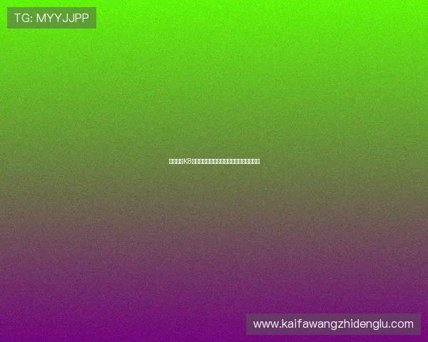 全面解析K8凯发百家乐官网的注册流程与新手入门指南 全面解析K8凯发百家乐官网的注册流程与新手入门指南