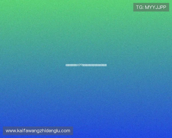 快速下载凯发体育APP,畅享多平台多终端无缝体育娱乐体验