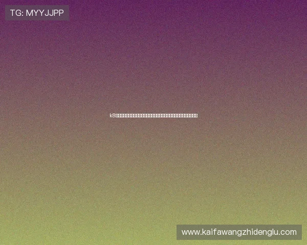 k8凯发旗舰厅官网登录入口:解决登录难题的实用技巧,提升用户游戏体验 k8凯发旗舰厅官网登录入口:解决登录难题的实用技巧,提升用户游戏体验