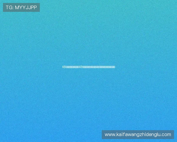 K8怎么玩儿：深入讲解K8游戏的玩法策略、操作技巧和新手必备的实用攻略
